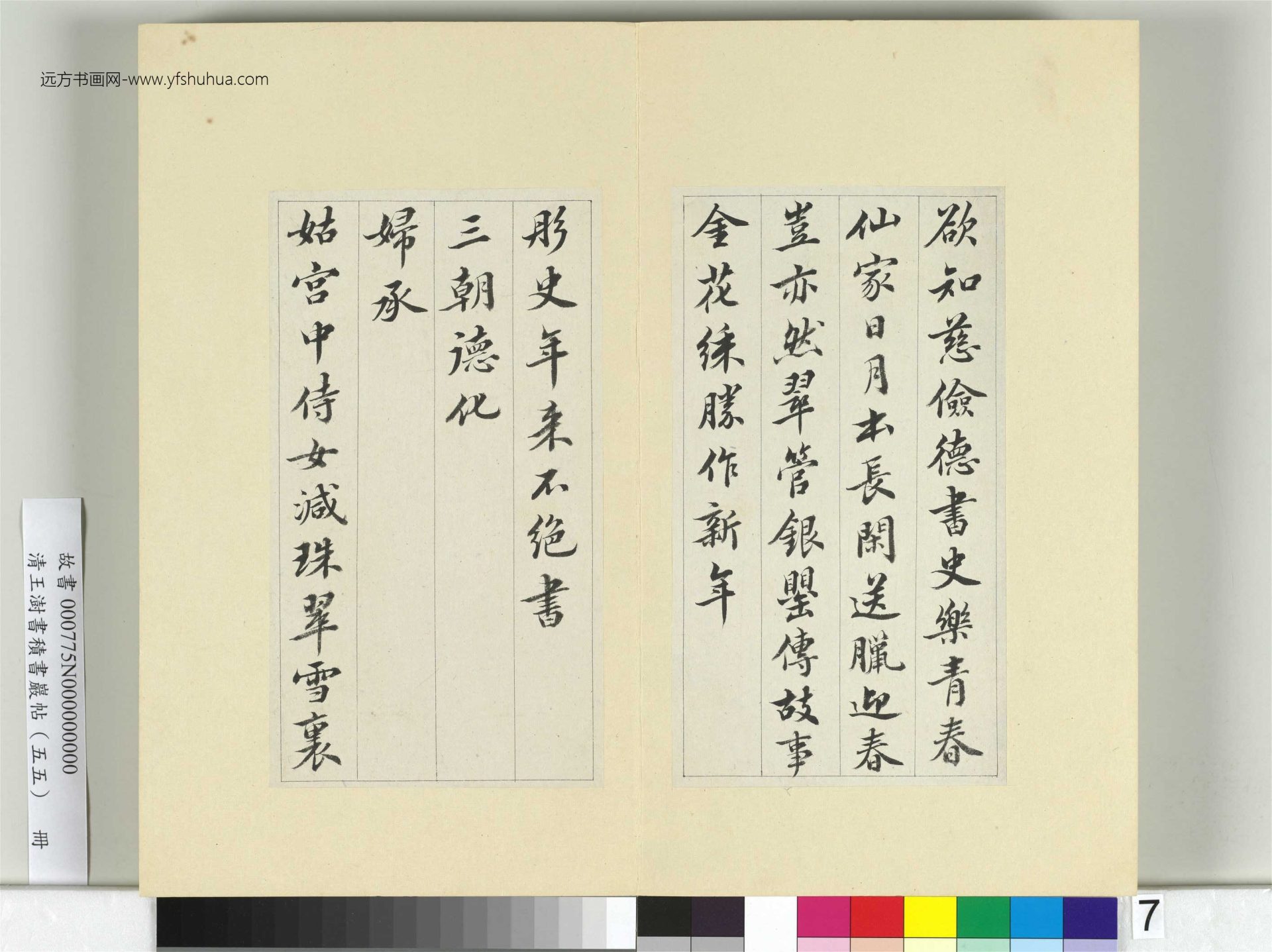 清-王澍-书积书岩帖册（五十五）　冊7　臨蘇軾春帖子詞